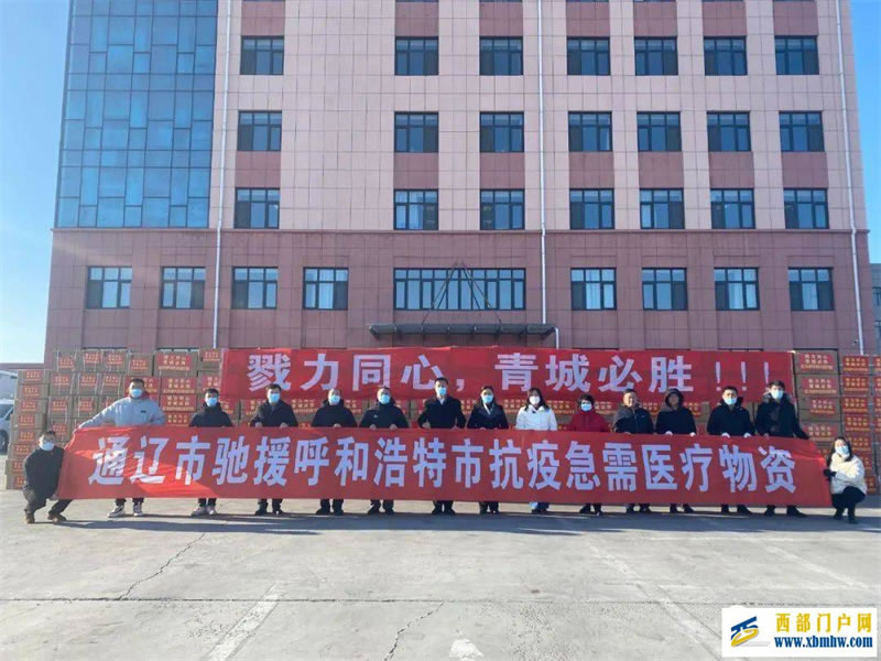 呼和浩特挺住,通辽来了!(图1) 呼和浩特挺住,通辽来了!(图1)