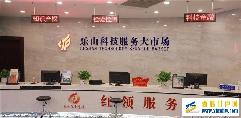 “乐山科技服务大市场”亮相乐山高新区(图1) “乐山科技服务大市场”亮相乐山高新区(图1)