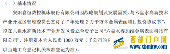睿恒数控拟投资1000万设立全资子公司六盘水睿加维金属表面科技有限公司(图1) 睿恒数控拟投资1000万设立全资子公司六盘水睿加维金属表面科技有限公司(图1)