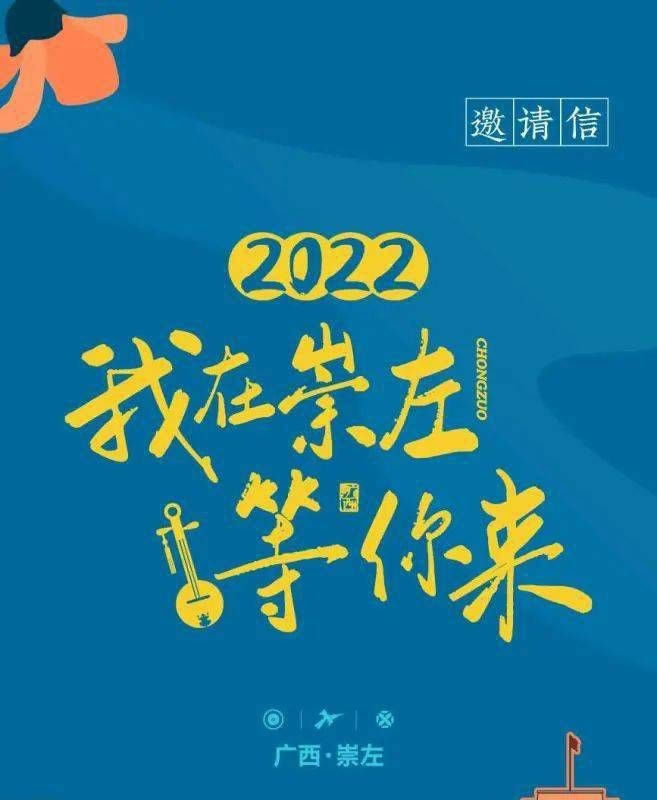 2022,我在崇左等你来(图1) 2022,我在崇左等你来(图1)
