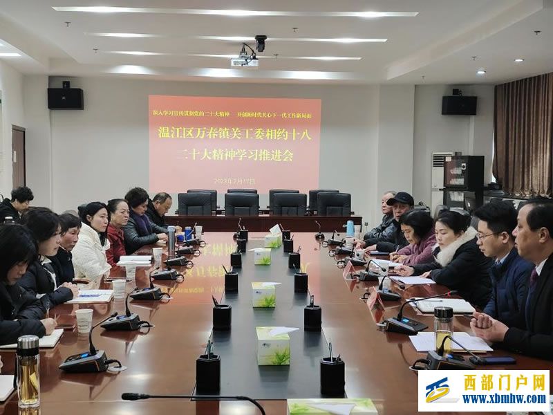 成都市温江区万春镇关工委召开学习二十大精神暨近期工作部署会 成都市温江区万春镇关工委召开学习二十大精神暨近期工作部署会